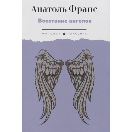 Классическая зарубежная фантастика, книга Восстание ангелов заказать