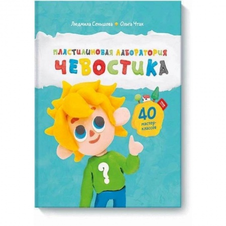 Окружающий мир, книга Пластилиновая лаборатория Чевостика заказать