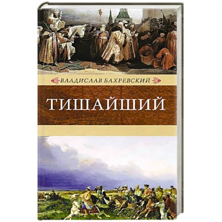 Книги, книга Тишайший заказать
