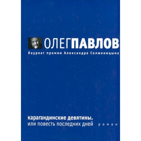 Книги, книга Карагандинские девятины, или Повесть последних дней заказать