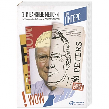 Организационный и производственный менеджмент, книга Эти важные мелочи. 163 способа добиться совершенства заказать