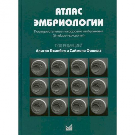 Акушерство и гинекология, книга Атлас эмбриологии. Последовательные покадровые изображения (timelaps-технология) заказать