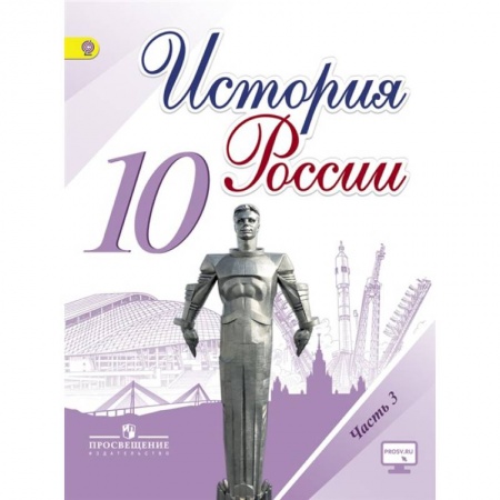 История, книга История России. 10 класс. Базовый и углубленный уровни. Учебник. Часть 3. ФГОС заказать