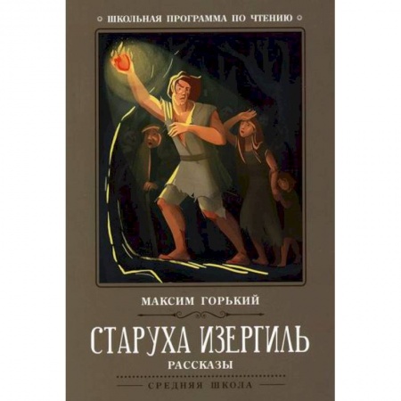 Русская классика, книга Старуха Изергиль заказать