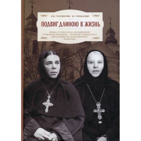 Жития русских святых, жизнеописания церковных деятелей, книга Подвиг длиною в жизнь заказать