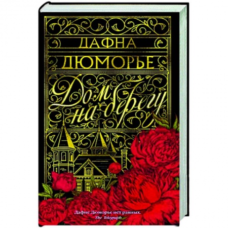 Зарубежная классика, книга Дом на берегу заказать