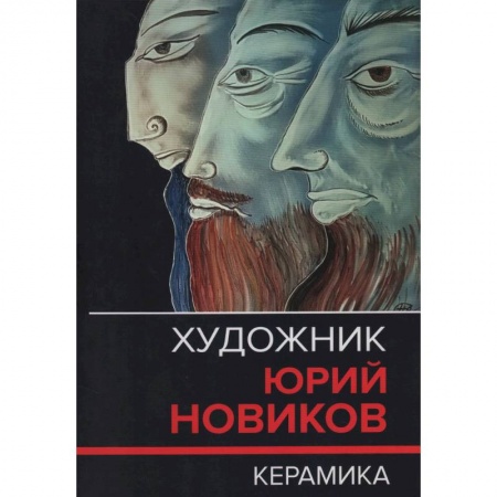 Живопись, книга Художник Юрий Новиков. Керамика. Каталог-резоне заказать