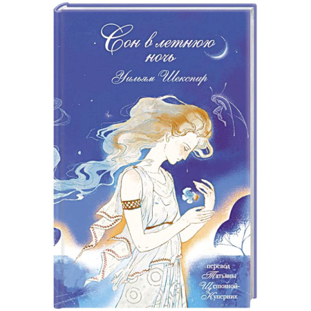 Зарубежная классика, книга Сон в летнюю ночь заказать