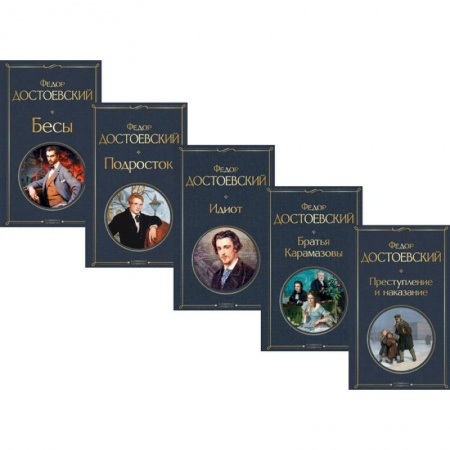 Русская классика, книга Великое пятикнижие Ф. М. Достоевского: Преступление и наказание. Братья Карамазовы. Идиот. Подросток. Бесы (комплект из 5 книг) заказать