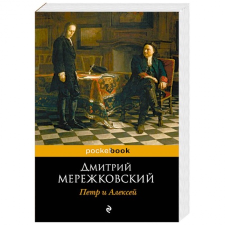 Мемуары, биографии исторических личностей, книга Петр и Алексей заказать