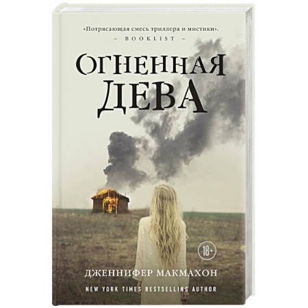 Зарубежный детектив, книга Огненная дева заказать