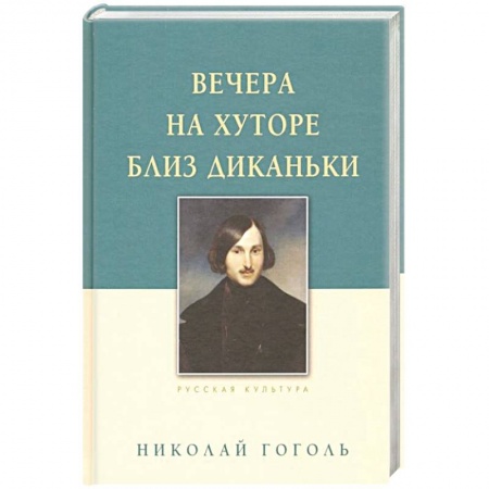 Русская классика, книга Вечера на хуторе близ Диканьки заказать