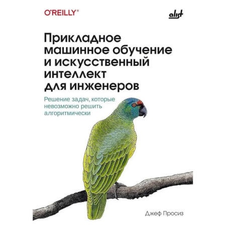 Компьютерные сети, книга Прикладное машинное обучение и искусственный интеллект для инженеров заказать