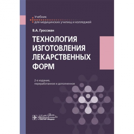 Электротехника, книга Технология изготовления лекарственных форм. Учебебник заказать