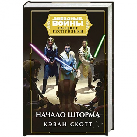 Зарубежная фантастика, книга Звёздные войны: Расцвет Республики. Начало шторма заказать