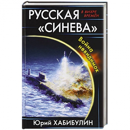 Боевая фантастика, книга Русская «Синева». Война невидимок заказать