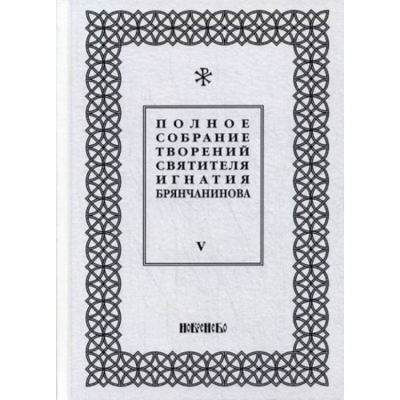 Духовная литература, книга Полное собрание творений святителя Игнатия Брянчанинова заказать