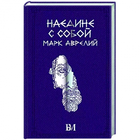 Социальная философия, книга Марк Аврелий. Наедине с собой заказать