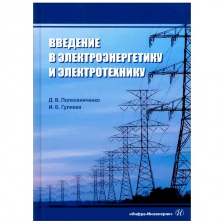 Промышленность. Энергетика, книга Введение в электроэнергетику и электротехнику заказать