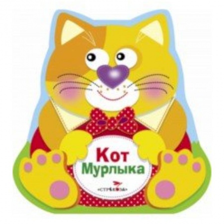 Книжки-раскладушки, панорамки, книга Кот Мурлыка заказать