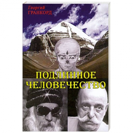 Книги, книга Подлинное человечество заказать