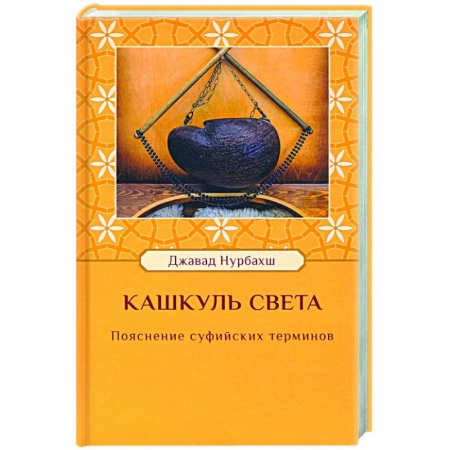 Суфизм. Мистическое учение, книга Кашкуль света. Пояснение суфийских терминов заказать