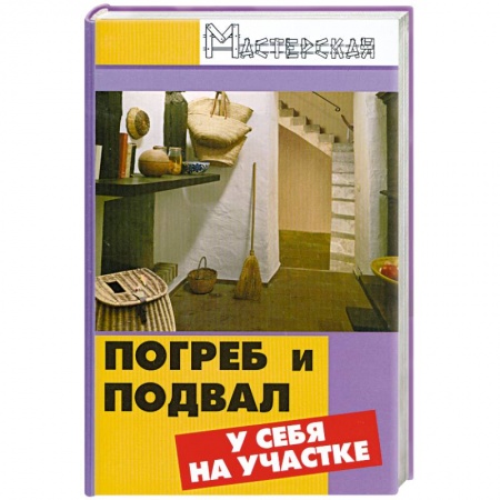 Книги, книга Погреб и подвал у себя на участке заказать
