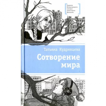 Мистика. Фантастика. Фэнтези, книга Сотворение мира заказать