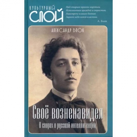Культура, искусство, книга Свое возненавидел. В спорах о русской интеллигенции заказать