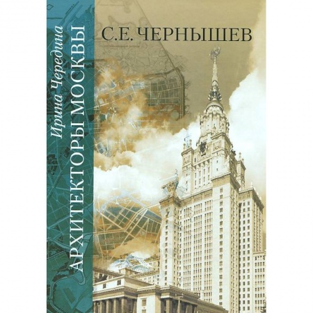 Книги, книга Архитекторы Москвы. С.Е. Чернышев заказать