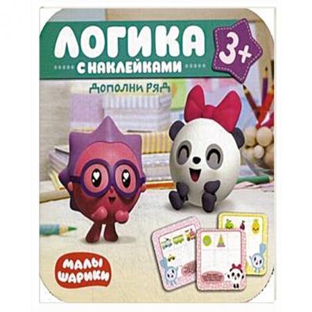 Книжки-раскладушки, панорамки, книга Малышарики. Логика с наклейками. Дополни ряд заказать