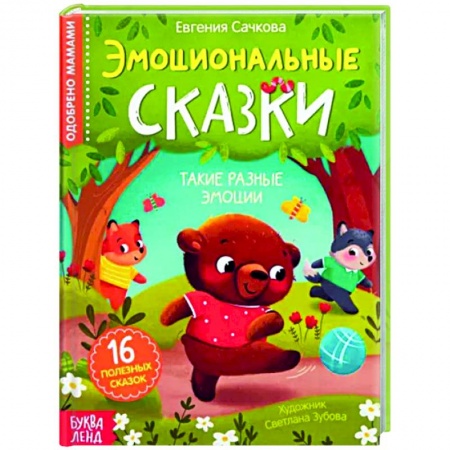 Сказки отечественных писателей, книга Эмоциональные сказки. 16 полезных сказок заказать
