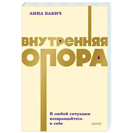 Психологическая практика, книга Внутренняя опора. В любой ситуации возвращайтесь к себе заказать