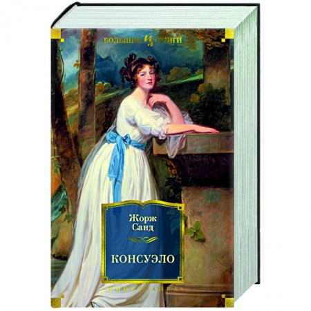 Зарубежная классика, книга Консуэло заказать