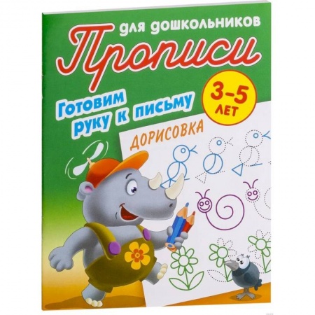 Письмо, мелкая моторика, книга Прописи. Дорисовка. Готовим руку к письму заказать