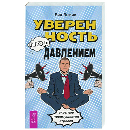Депрессия. Стресс, книга Уверенность под давлением: скрытые преимущества стресса заказать