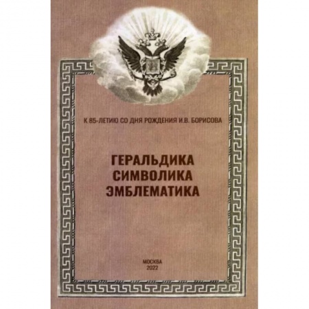 Нетрадиционные исторические теории и гипотезы, книга Геральдика, символика, эмблематика заказать