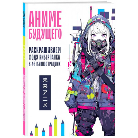 Книги для творчества, книга Аниме будущего. Раскрашиваем моду киберпанка в 46 иллюстрациях заказать
