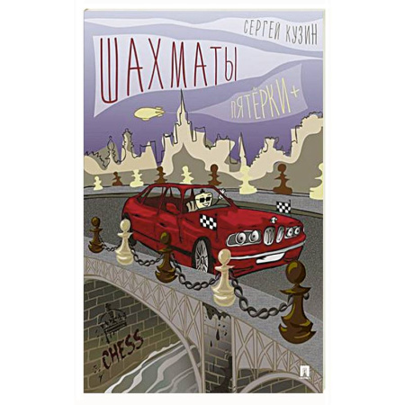 Шахматы. Шашки, книга Шахматы. Пятёрки + заказать