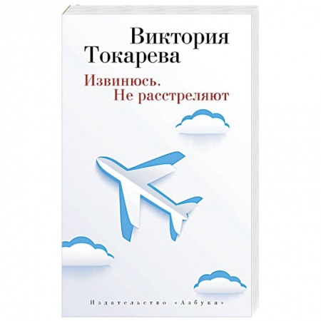 Книги, книга Извинюсь. Не расстреляют заказать