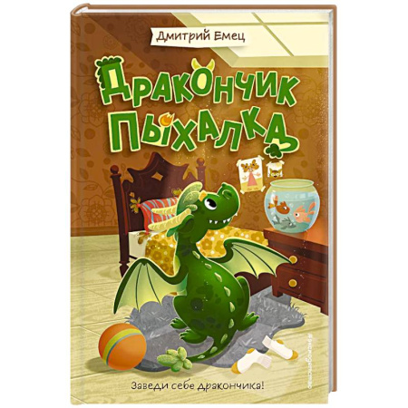Приключения. Детективы, книга Дракончик Пыхалка (#1) заказать