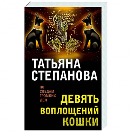 Отечественный женский детектив, книга Девять воплощений кошки заказать