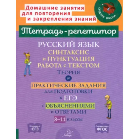 Русский язык. Правила и упражнения, книга Русский язык. 8-11 классы. Синтаксис и пунктуация, работа с текстом заказать