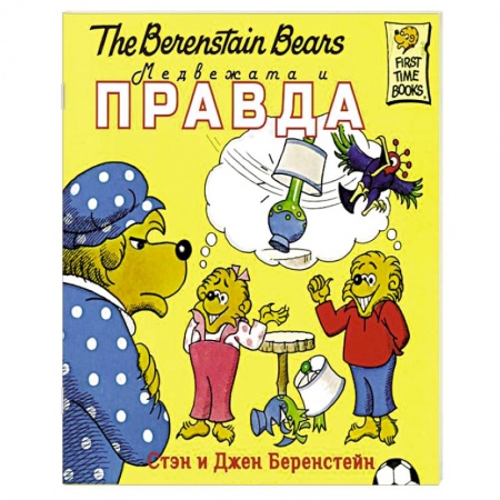 Книги, книга Медвежата и правда заказать