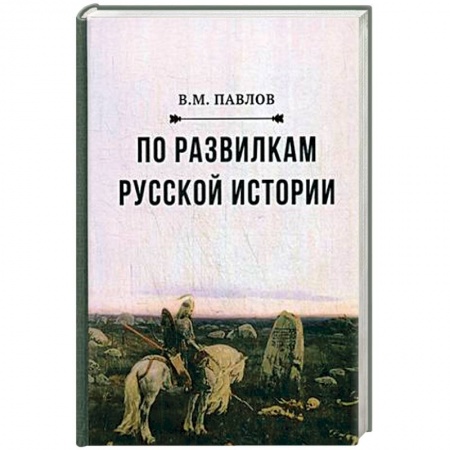 Наука. История науки, книга По развилкам русской истории заказать