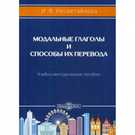 Языкознание. Филология, книга Модальные глаголы и способы их перевода заказать
