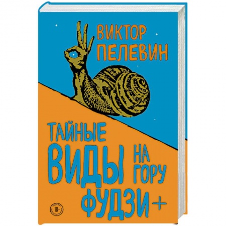 Русская современная проза, книга Тайные виды на гору Фудзи + бонус-трек 'Столыпин' заказать