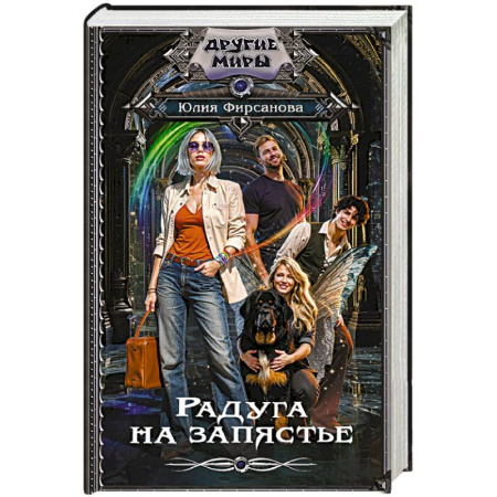 Русское фэнтези, книга Радуга на запястье заказать