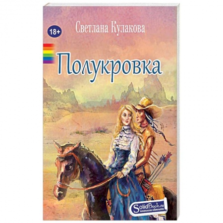Русская приключенческая литература, книга Полукровка заказать