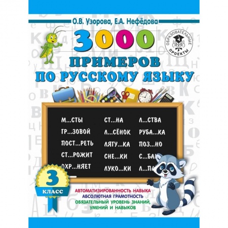 Образовательные системы. 1-4 классы, книга 3000 примеров по русскому языку. 3 класс заказать